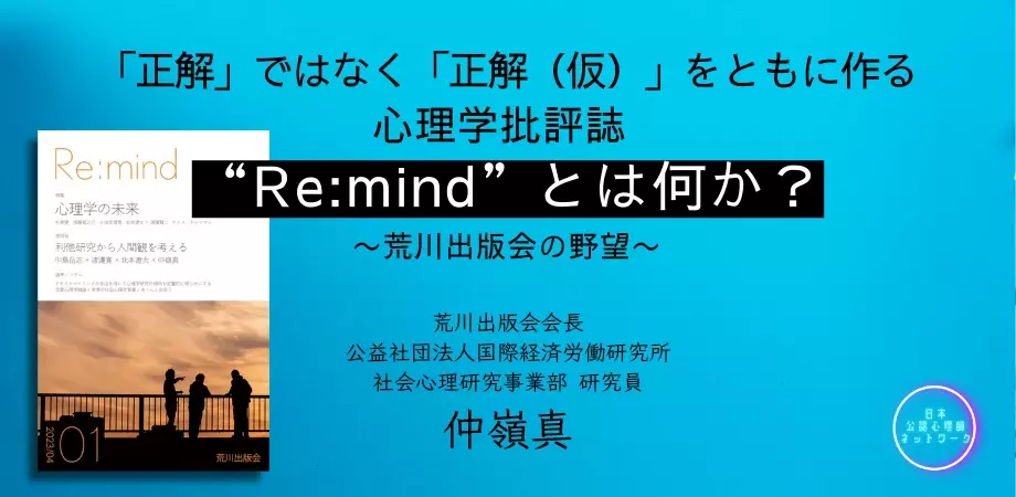 オンラインセミナー『「正解」ではなく「正解（仮）」をともに作る　心理学批評誌 “Re:mind”とは何か？ 　〜荒川出版会の野望〜』を開催します