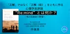 オンラインセミナー『「正解」ではなく「正解（仮）」をともに作る　心理学批評誌 “Re:mind”とは何か？ 　〜荒川出版会の野望〜』を開催します