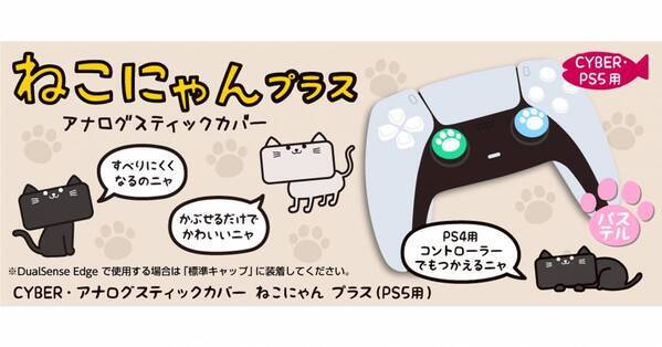 かわいい肉球で操作性アップ！ PS5用アナログスティックカバー「ねこにゃん」が新発売