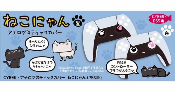 かわいい肉球で操作性アップ！ PS5用アナログスティックカバー「ねこにゃん」が新発売