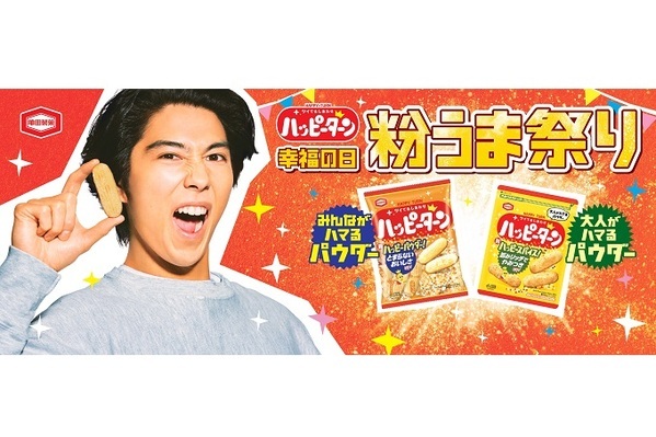 プライベートの賀来賢人さんがCMに！？ 亀田製菓『ハッピーターン スパイス』新TVCM 「大人がハマるパウダー編」を5月21日(火)より放映開始 賀来賢人が子役にちょっかいを出されながらも一心不乱に食べ続ける