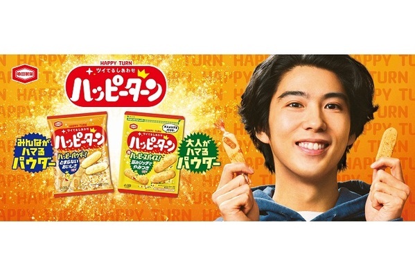 プライベートの賀来賢人さんがCMに！？ 亀田製菓『ハッピーターン スパイス』新TVCM 「大人がハマるパウダー編」を5月21日(火)より放映開始 賀来賢人が子役にちょっかいを出されながらも一心不乱に食べ続ける