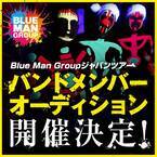 Blue Man Group ジャパンツアー　バンドメンバーオーディション開催決定︕