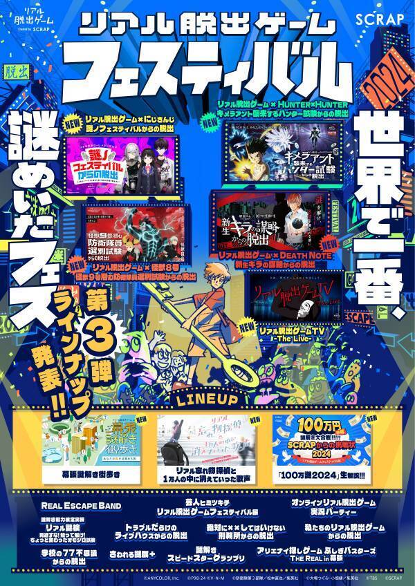 数多の新作コンテンツが集結する、リアル脱出ゲームの祭典 『リアル脱出ゲームフェスティバル』開催コンテンツ第三弾発表！