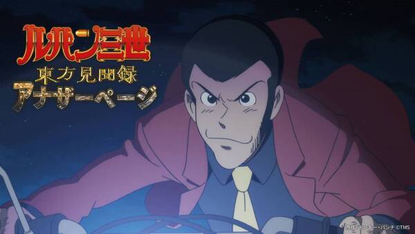 ルパン一味が世界を駆ける！ 『ルパン三世』TVスペシャルを3週連続放送！ 毎週日曜よる7時～ BS12「日曜アニメ劇場」