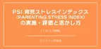 オンラインセミナー『PSI 育児ストレスインデックス （Parenting Stress Index） の実施・評価と活かし方』を開催します