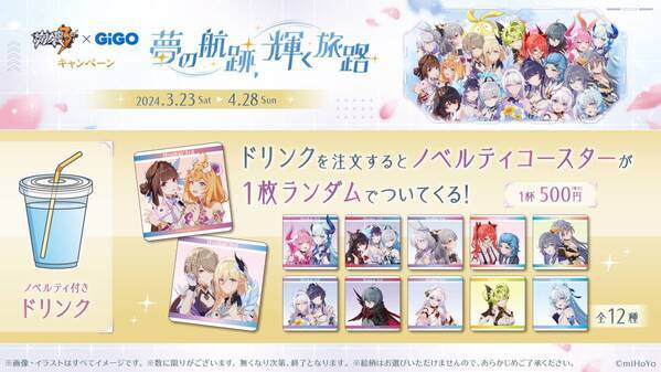 「崩壊3rd×GiGOキャンペーン～夢の航跡、輝く旅路～」開催のお知らせ