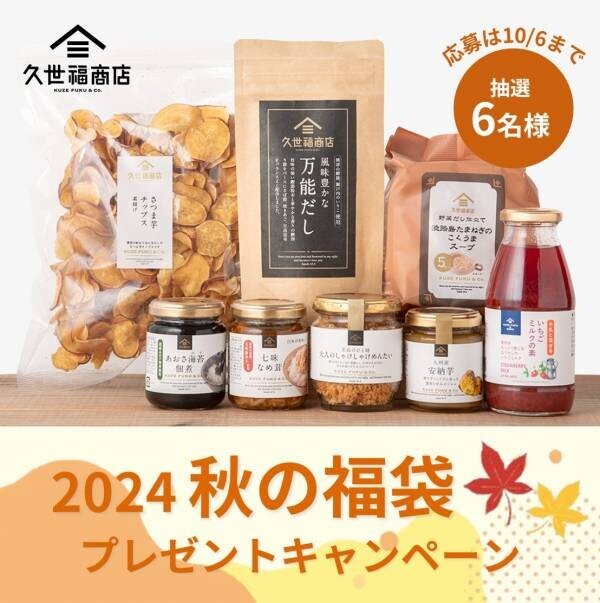 ＜久世福オンラインショップ限定＞2024秋の福袋10/11(金)発売決定！秋の味覚を楽しむ8アイテムが大集合！気になる中身を大公開【久世福商店公式オンラインショップ】