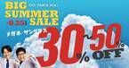 パリミキ『BIG SUMMER SALE』 ～ メガネ・サングラス30％～50％OFF ～ 開催のお知らせ