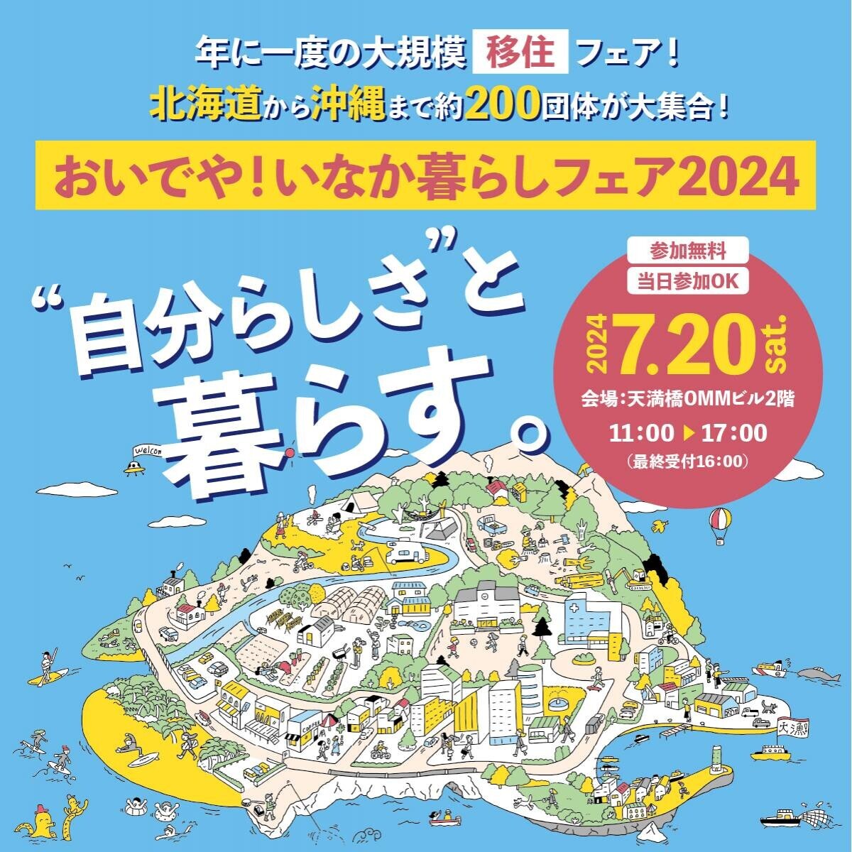 西日本最大級の移住イベント「おいでや！いなか暮らしフェア2024」に出展します（山口県周南市）