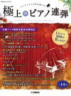 「月刊Pianoプレミアム 極上のピアノ連弾 ～1人でも連弾が楽しめる！全曲パート別参考演奏音源対応～」 4月23日発売！