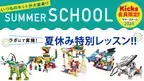 Kicks講座夏休み限定のイベント サマースクール開催決定！