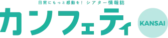 シアター情報誌 カンフェティ［関西版］創刊号が2024年2月1日(木)に発行！　表紙には大谷亮平さん、イッセー尾形さんが登場！