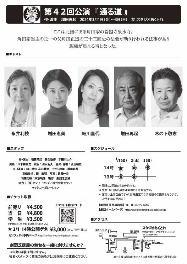 2002年旗揚げの劇団芝居屋 第42回公演『通る道』上演決定　原点である中野の劇場「あくとれ」で役者5人が贈る　カンフェティでチケット発売
