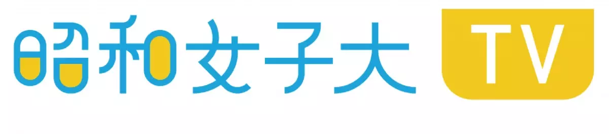 多様な研究分野をもつ教員動画も配信中　昭和女子大学のオウンドメディア「昭和女子大 TV」３年目に突入