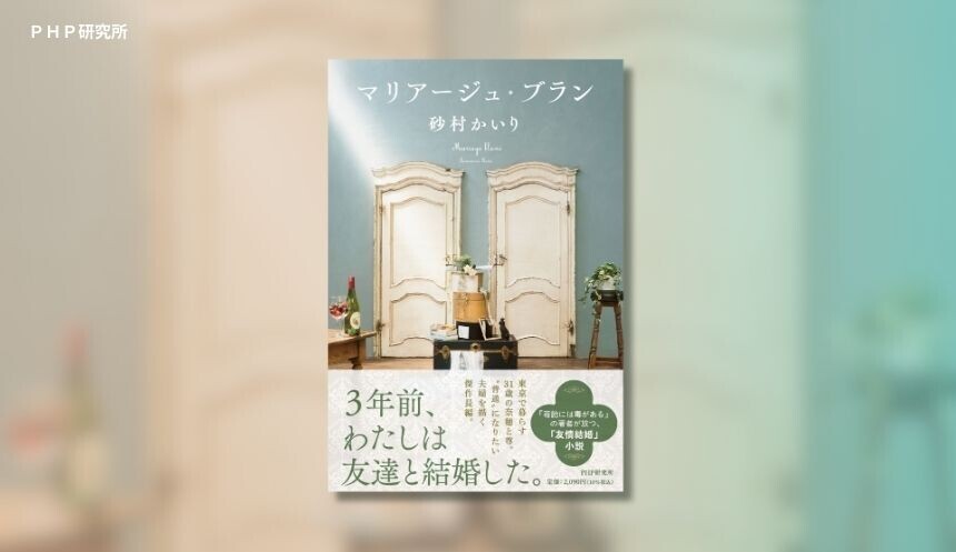 ネクストブレイク作家が「友情結婚」を描く 砂村かいり著『マリアージュ・ブラン』10月10日発売