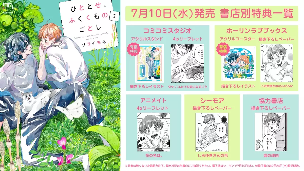 ソライモネが描く山暮らしBL『ひととせ、ふくくものごとし』1巻7月10日発売！