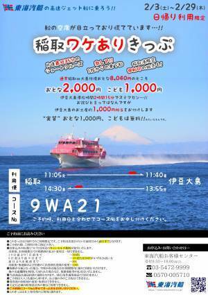 【2月限定の早春の季節便　「稲取港-伊豆大島航路」　が就航します。】