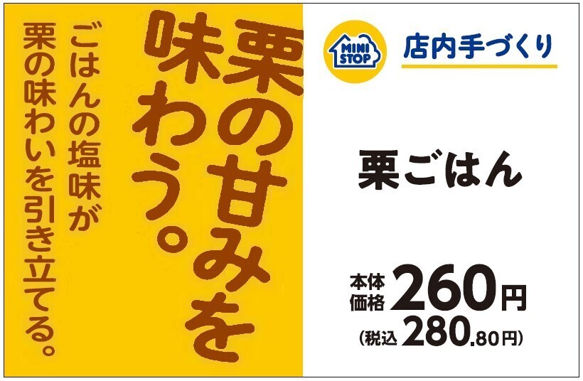 店内で炊いたごはんで作る手づくり弁当「ロースカツ丼」「ミニロースカツ重」 手づくりおにぎり「栗ごはん」 店内で揚げる惣菜「三元豚ロースとんかつ」 １０月１１日（金）　新発売