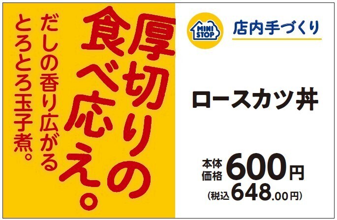 店内で炊いたごはんで作る手づくり弁当「ロースカツ丼」「ミニロースカツ重」 手づくりおにぎり「栗ごはん」 店内で揚げる惣菜「三元豚ロースとんかつ」 １０月１１日（金）　新発売