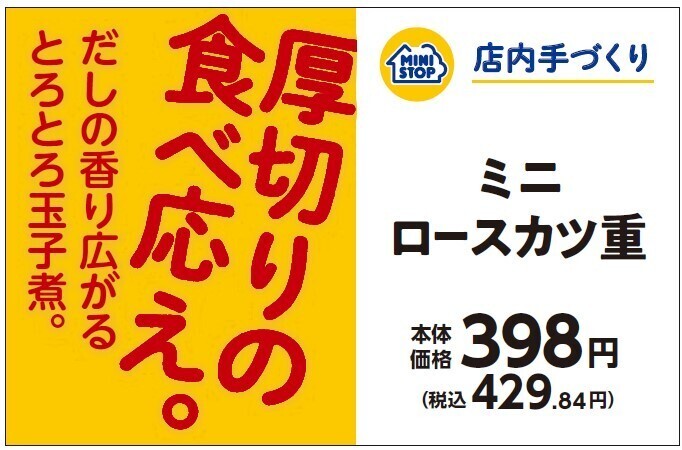 店内で炊いたごはんで作る手づくり弁当「ロースカツ丼」「ミニロースカツ重」 手づくりおにぎり「栗ごはん」 店内で揚げる惣菜「三元豚ロースとんかつ」 １０月１１日（金）　新発売