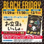 『お文具といっしょ』BLACK FRIDAY限定クリアファイルをプレゼント！