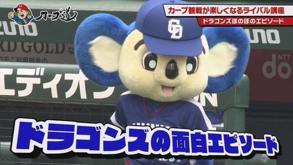 【カープ道】「カープ観戦が楽しくなるライバル講座～ドラゴンズ編～」５月８日（水）深夜放送　広島ホームテレビ