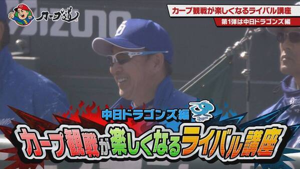 【カープ道】「カープ観戦が楽しくなるライバル講座～ドラゴンズ編～」５月８日（水）深夜放送　広島ホームテレビ