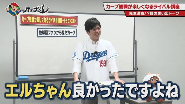 【カープ道】「カープ観戦が楽しくなるライバル講座～ドラゴンズ編～」５月８日（水）深夜放送　広島ホームテレビ