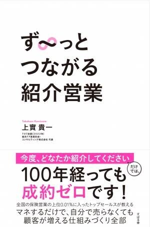『ず〜っとつながる紹介営業』1月22日発売！