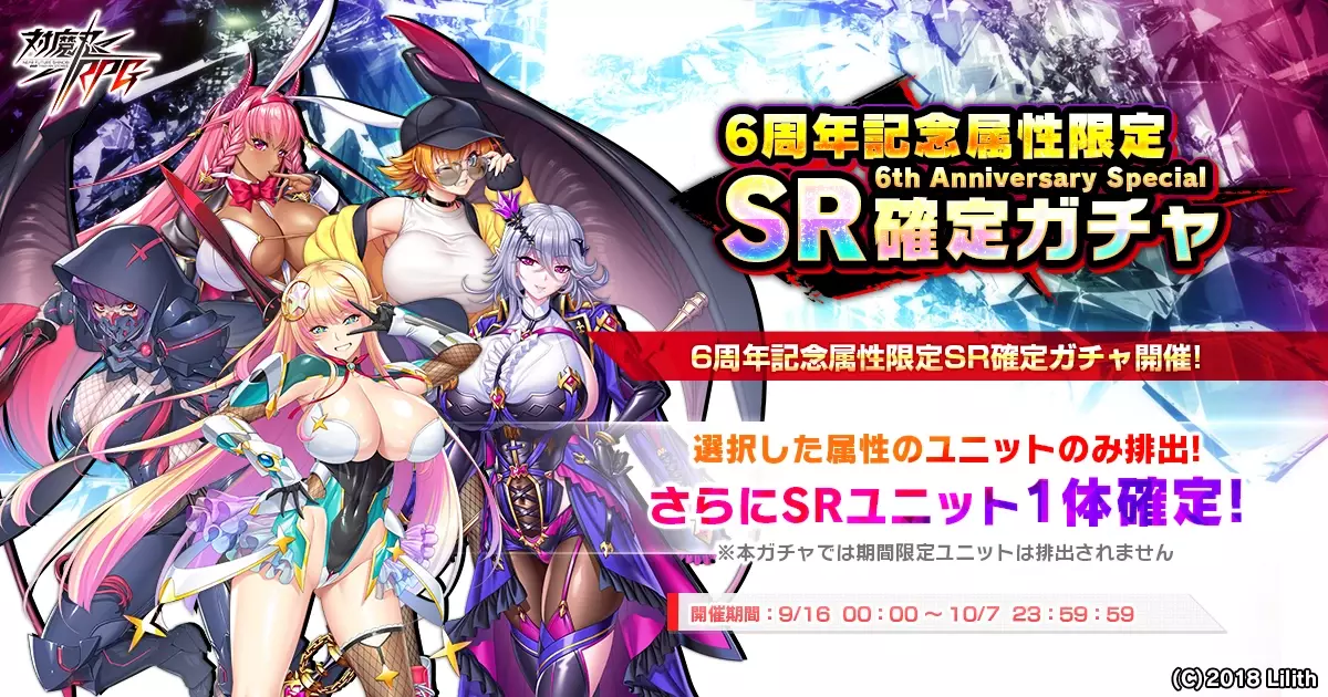 『対魔忍RPG』にて6周年記念属性限定SR確定ガチャを開催！さらにチャレンジクエストも開催中！