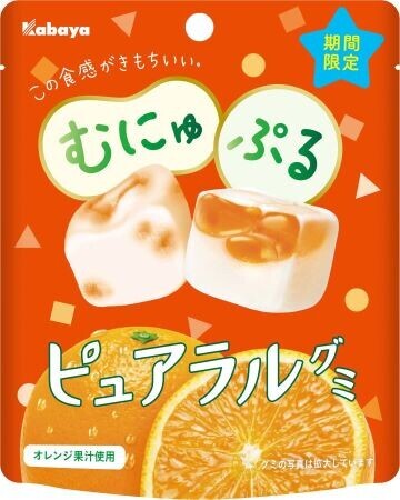 “むにゅぷる食感” がきもちいい「ピュアラルグミ」ブランドから期間限定商品「オレンジ」が登場！