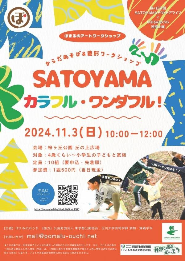 集めた木の実や葉っぱでアートを楽しもう！桜ヶ丘公園「SATOYAMAカラフル・ワンダフル！」11/3(日・祝)開催