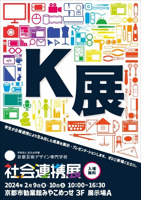 ■着物レンタル夢館×京都芸術デザイン専門学校「産学連携プロジェクト」第4弾最終章 — K展《企業連携展》での成果展示