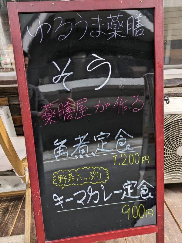 神田【消化不良を起こさせない】薬膳コーディネーターが作るお腹に優しい料理！ゆるうま薬膳「そう」移転オープン」 がオープン！