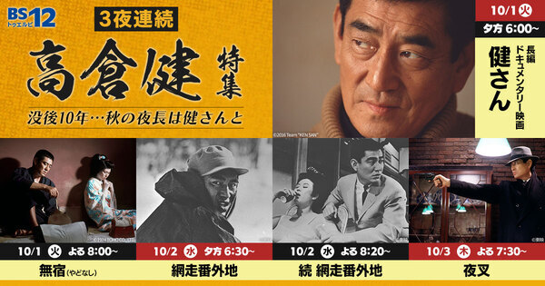 ＜3夜連続＞一生懸命生きる男を演じた俳優・高倉健特集 長編ドキュメンタリー「健さん」、「網走番外地」シリーズ一挙放送ほか 10月1日からBS12で全国無料放送
