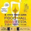 京都駅前すぐ 京都タワーサンド 国内外の計45種類のビールが楽しめる「FOOD HALL BEER FESTA」を開催