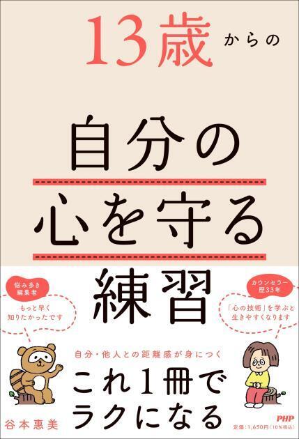 五月病予防にもなる15の技術。カウンセラー歴33年の集大成 谷本惠美 著『13歳からの自分の心を守る練習』を発売