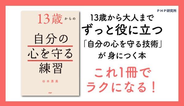 五月病予防にもなる15の技術。カウンセラー歴33年の集大成 谷本惠美 著『13歳からの自分の心を守る練習』を発売