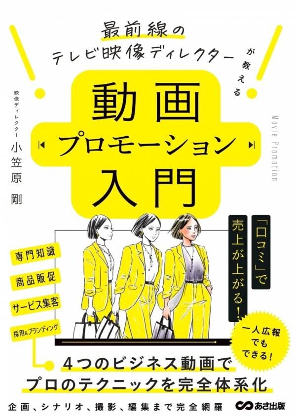 【“ZIP!” “ビビット” 他、地上波テレビ30年以上の経験を詰め込んだ1冊】小笠原剛 著『最前線のテレビ映像ディレクターが教える  動画プロモーション入門』2024年8月19日刊行