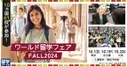 海外１０ヵ国から厳選６１校が参加！【留学ジャーナル】秋のワールド留学フェアを１０月に開催