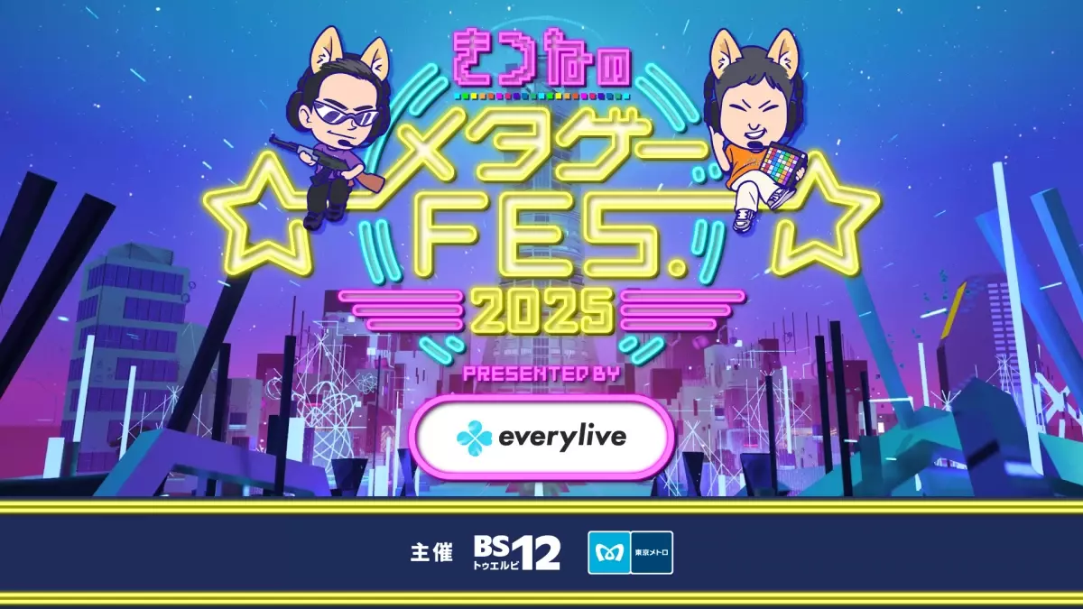 BS12テレビ番組「きつねのメタゲーNIGHT！」連動オフラインイベント 「きつねのメタゲーFES. 2025」開催決定！ メインスポンサーは「なりたい自分」をライブする配信アプリ「everylive（エブリライブ）」