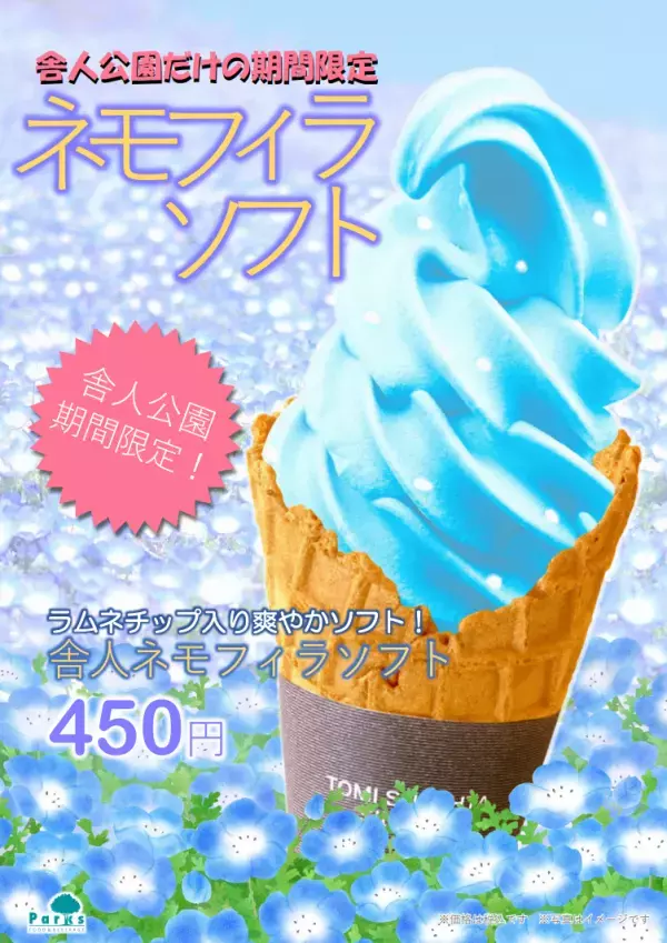 ≪日暮里・舎人ライナーで舎人公園のネモフィラを見に行こう！≫コラボキャンペーンを4/5～開催！