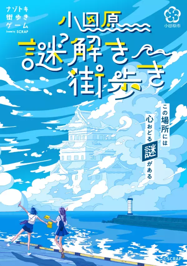 ナゾトキ街歩きゲーム『小田原謎解き街歩き』開催決定!! 東京から電車で一本。謎を解き観光や食べ歩きをしながら、小田原をめぐる旅へ！