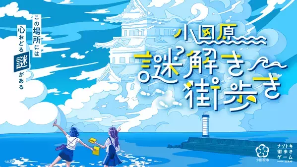ナゾトキ街歩きゲーム『小田原謎解き街歩き』開催決定!! 東京から電車で一本。謎を解き観光や食べ歩きをしながら、小田原をめぐる旅へ！