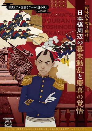 初の東京開催！「歴史リアル謎解きゲーム」1/10(水)から。日本橋を巡りながら”徳川慶喜”と”幕末”の歴史を楽しく学ぶ