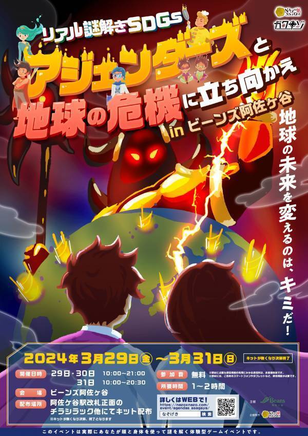 無料イベント、SDGsで地球の危機を救うリアル謎解きゲーム。阿佐ケ谷駅直結の商業施設「ビーンズ阿佐ヶ谷」で3/29(金)から開催