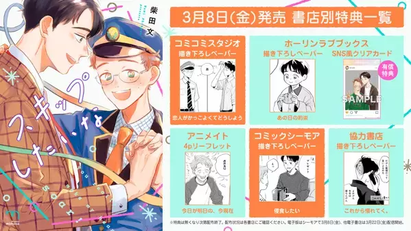 激務営業マン×ほんわか運転士『スキップしたいな』3月8日発売