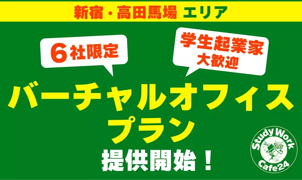 【6社限定・新宿/高田馬場エリア】バーチャルオフィスプラン提供開始！「StudyWork Cafe24 高田馬場店」