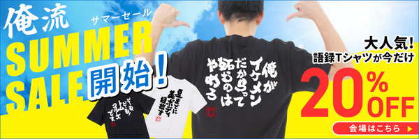 【7/4～サマーセール＆楽天お買い物マラソン】人気ユニークTシャツが20％OFF！楽天ランキング1位多数受賞『俺流総本家』が贈る夏の大特価セール！！